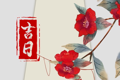 彭祖百忌