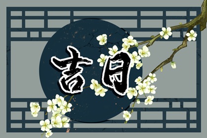 破除黄历迷信读法