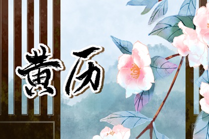 做生意开业吉日,测算开业吉日查询,近期开业吉日查询,未来60天择日