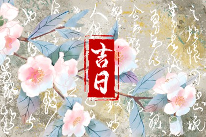 值日:建除满平定