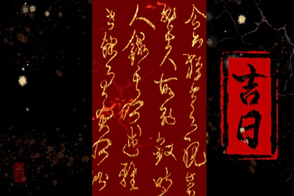 在线吉日查询的边界