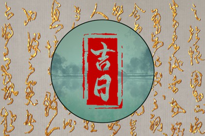工程择日先看什么