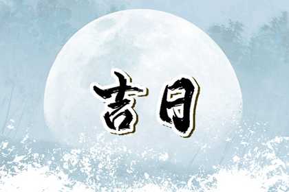 为何优先选黄道