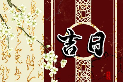 黄道日与黑道日